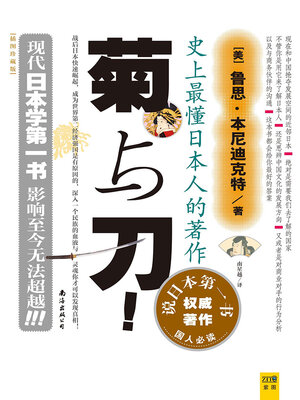 cover image of 菊与刀（精华版）